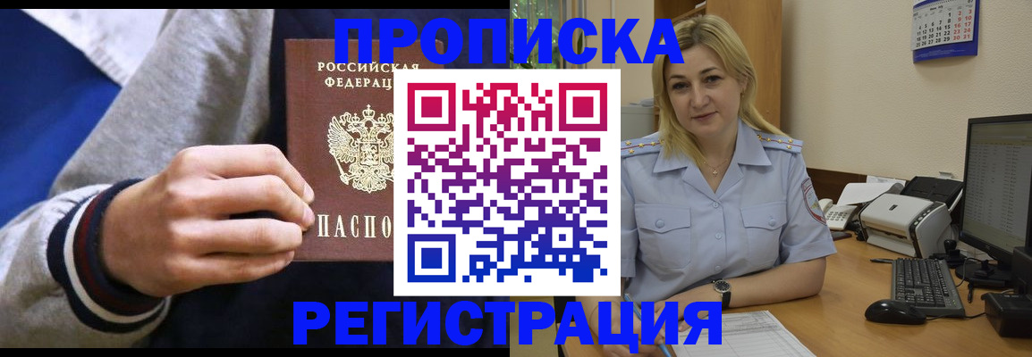 купить прописку в Боровичах